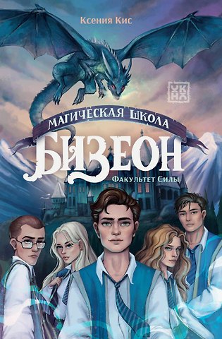 Ксения Кис Магическая школа Бизеон: факультет Силы