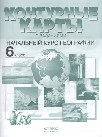Ираида Владимировна Душина Контурные карты с заданиями.  Начальный курс географии. 6 класс