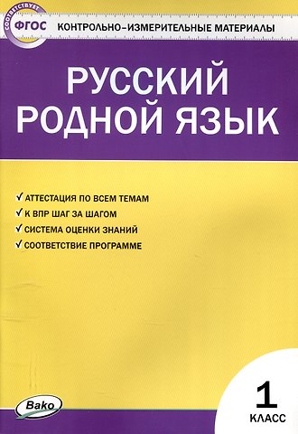 Русский родной язык 1 класс.