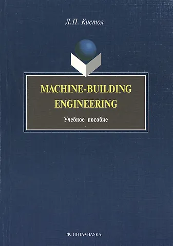 Лидия Павловна Кистол Machine-Building Engineering: Учеб. Пособие