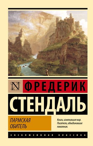 Фредерик Стендаль Пармская обитель