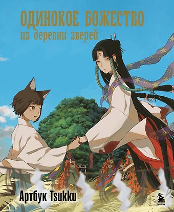 Tsukku Одинокое божество из деревни зверей. Артбук Tsukku