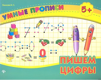 Наталия Сергеевна Леонова Пишем цифры