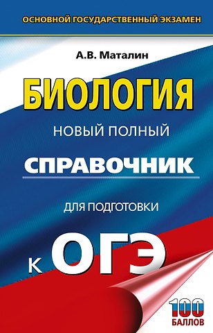 Андрей Владимирович Маталин ОГЭ. Биология. Новый полный справочник для подготовки к ОГЭ