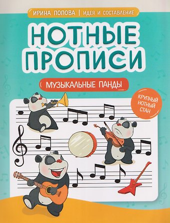 И. Попова Нотные прописи: музыкальные панды