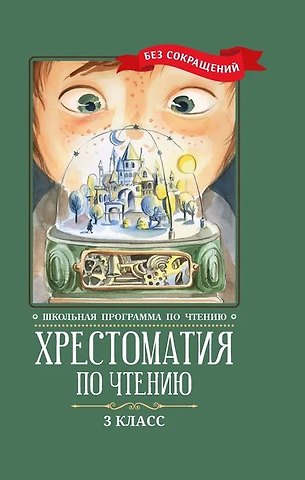 Хрестоматия по чтению. 3 класс (без сокращений)
