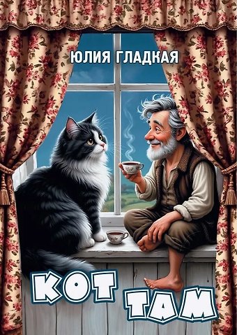 Юлия Борисовна Гладкая Кот там