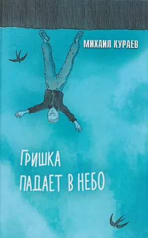 Михаил Николаевич Кураев Гришка падает в небо. Недетские рассказы