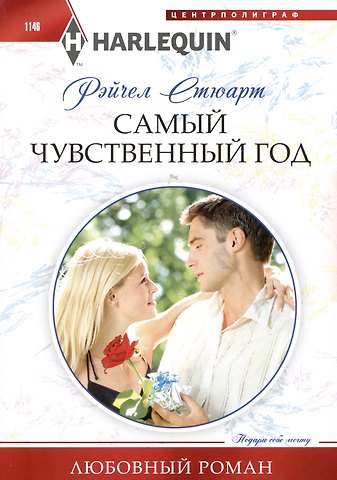 Рейчел Стюарт Самый чувственный год