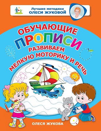 Олеся Станиславовна Жукова Обучающие прописи: развиваем мелкую моторику и речь