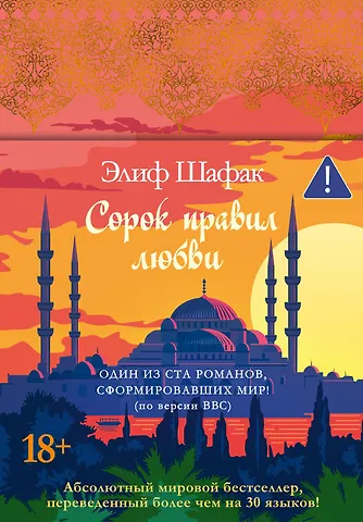 Элиф Шафак Сорок правил любви