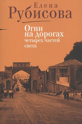Огни на дорогах четырех частей света