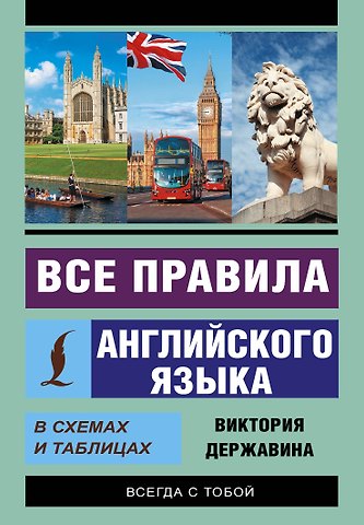Виктория Александровна Державина Все правила английского языка в схемах и таблицах