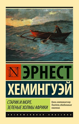 Эрнест Миллер Хемингуэй Старик и море. Зеленые холмы Африки (Новый Перевод)