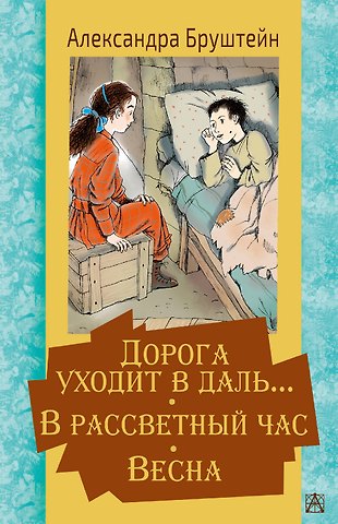 Александра Яковлевна Бруштейн Дорога уходит в даль… В рассветный час. Весна