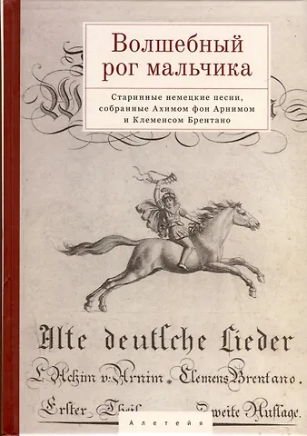 Волшебный рог мальчика. Старинные немецкие песни, собранные Ахимом фон Арнимом и Клеменсом Брентано