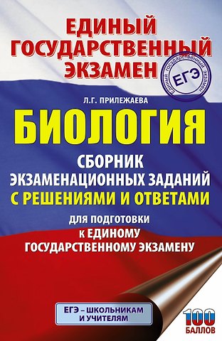 Лариса Георгиевна Прилежаева Биология. Сборник экзаменационных заданий с решениями и ответами для подготовки к единому государственному экзамену