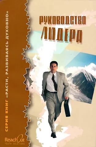 Руководство лидера.