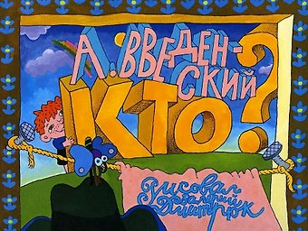 Александр Введенский Кто?