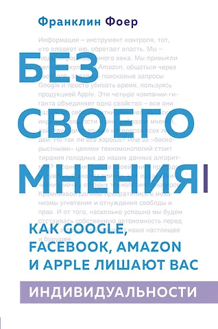 Фоер Франклин Без своего мнения. Как Google, Facebook, Amazon и Apple лишают вас индивидуальности
