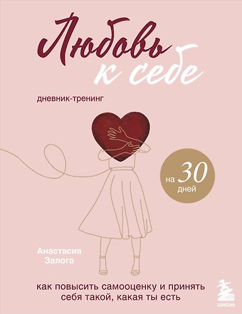 Анастасия А. Залога Любовь к себе. Как повысить самооценку и принять себя такой, какая ты есть. Дневник-тренинг на 30 дней