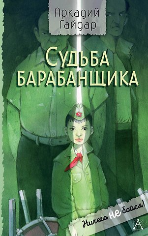Аркадий Петрович Гайдар Судьба барабанщика