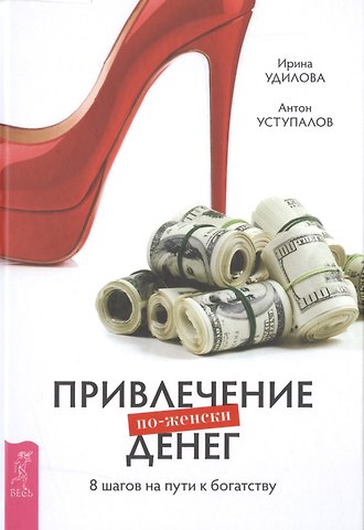Ирина Александровна Удилова Привлечение денег по-женски