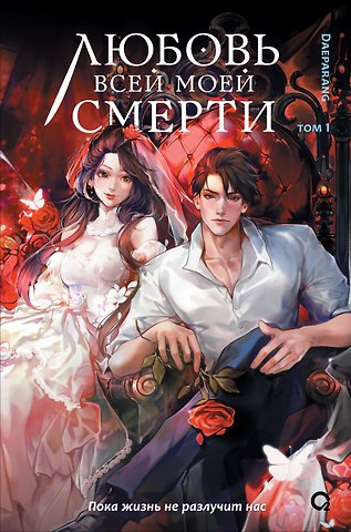 Daeparang Любовь всей моей смерти. Том 1. Новелла
