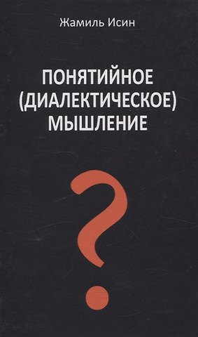 Жамиль Мауленович Исин Понятийное (диалектическое) мышление. Есть ли шансы у советской сказки стать былью в современной России?