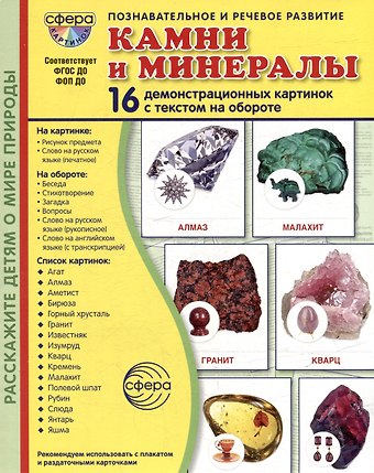 Татьяна Владиславовна Цветкова Демонстрационные картинки Камни и минералы. 16 демонстрационных картинок с текстом на обороте