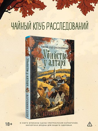 Хэли Вероника Убийство у алтаря