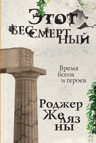 Роджер Желязны Этот бессмертный
