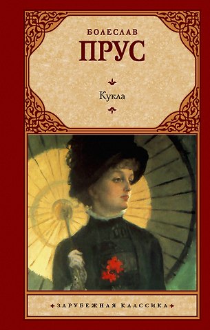 Болеслав Прус Кукла