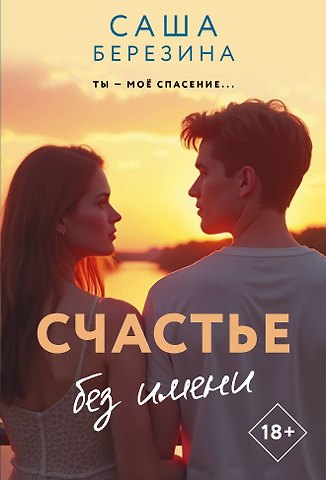 Березина Саша Счастье без имени