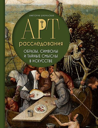 Виктория Алексеевна Цибульская Арт-расследования. Образы, символы и тайные смыслы в искусстве
