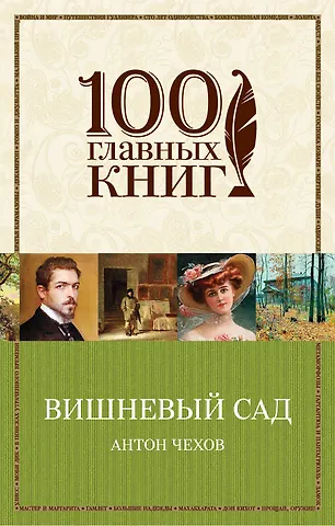Антон Павлович Чехов Вишневый сад : пьесы