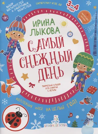 Ирина Александровна Лыкова Самый снежный день. Творческий альбом для занятий с детьми. 3-4 года