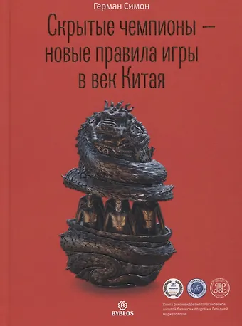 Герман Симон Скрытые чемпионы – новые правила игры в век Китая