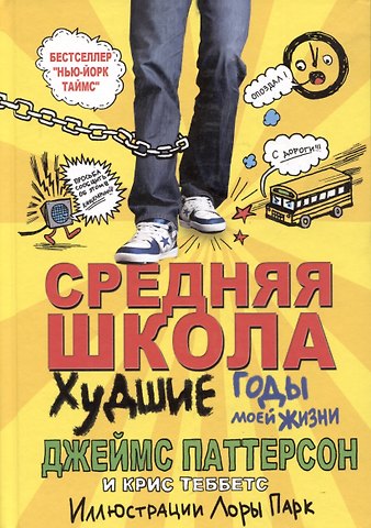 Джеймс Паттерсон, Крис Теббетс Средняя школа 1. Худшие годы моей жизни