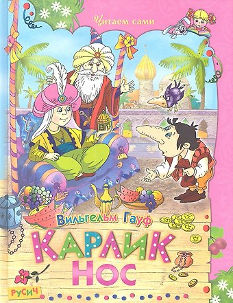 Вильгельм Гауф Карлик Нос