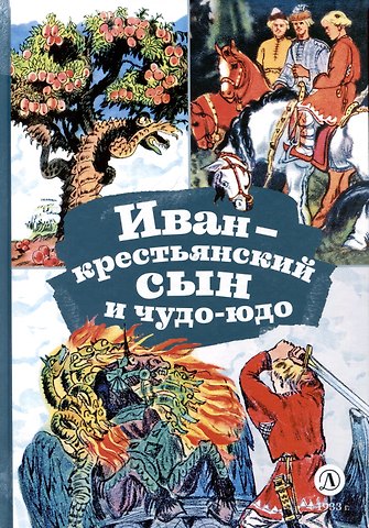 Михаил Александрович Булатов Иван-крестьянский сын и чудо-юдо