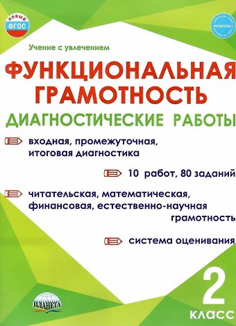 Светлана Анатольевна Шейкина, Алевтина Петровна Мишина, Мария Викторовна Буряк Функциональная грамотность. 2 класс. Диагностические работы