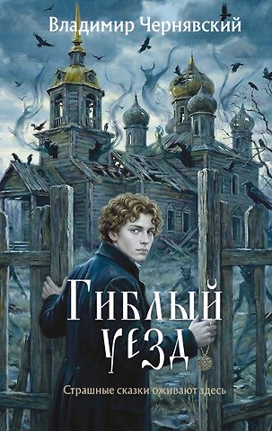 Чернявский Владимир Евгеньевич Гиблый уезд