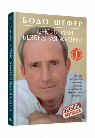 Бодо Шефер Пенсия или безбедная жизнь?