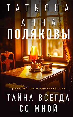 Татьяна Викторовна Полякова, Анна Михайловна Полякова Тайна всегда со мной