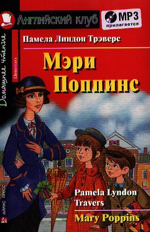 Памела Линдон Трэверс Английский язык. Мэри Поппинс/Mary Poppins. Домашнее чтение (комплект с MP3)