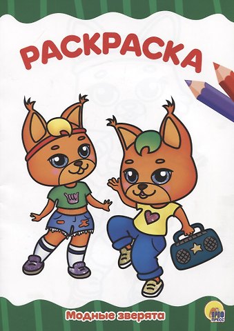 РАСКРАСКА А4 эконом. МОДНЫЕ ЗВЕРЯТА