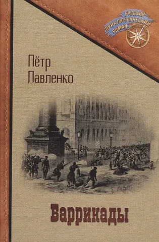 Петр Павленко Баррикады