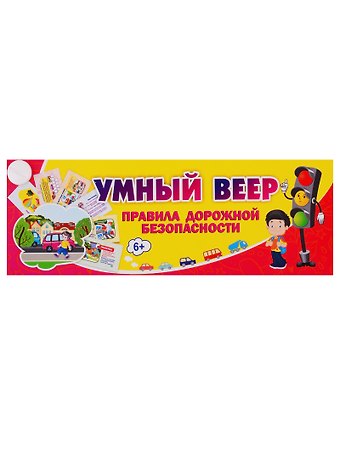Умный веер. Правила дорожной безопасности