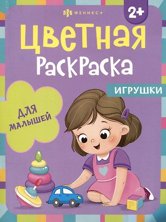 Цветная раскраска для малышей Игрушки